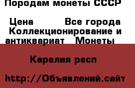 Породам монеты СССР › Цена ­ 300 - Все города Коллекционирование и антиквариат » Монеты   . Карелия респ.